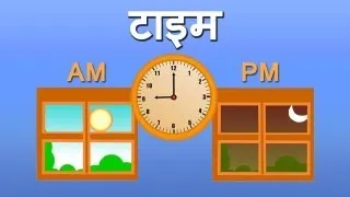 Clocks and Time A.M and P.M (Hindi)
