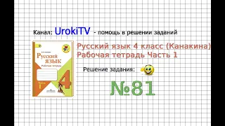 Упражнение 81 - ГДЗ по Русскому языку Рабочая тетрадь 4 класс (Канакина, Горецкий) Часть 1