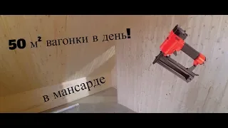 50 м² вагонки в паз в мансарде за день!! с помощью пневмонейлера