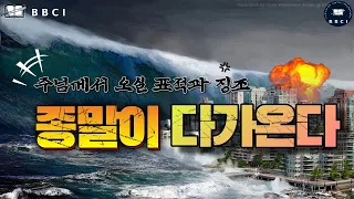 "주님께서 오실 표적과 징조" (마태복음 24:3-8) | "종말이 다가온다"