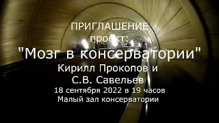 С.В. Савельев - Мозг в консерватории