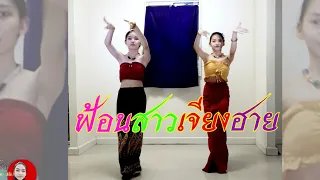 ฟ้อนสาวเจียงฮาย | น้องใหม่ นาฏศิลป์ | Thai Performing Arts