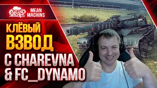 КЛЁВЫМ ВЗВОДОМ ВРЫВАЕМСЯ В РАНДОМ ● 11.11.21 ● Charevna, МенМашин и Fc_dynamo