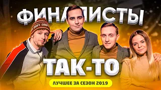 КВН 2019 ТАК-ТО - лучшее за сезон / про квн