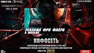 Колобарация с VENOM 2 показал все бесплатное (Колабарация с веном)