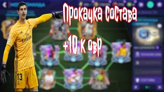 УНИЧТОЖИЛ СВОЙ СОСТАВ!! ПОЙМАЛ 109+ ИГРОКА В СБЧ !!! ПРОКАЧАЛ СОСТАВ НА +10 к ОВР! FIFA MOBILE 21