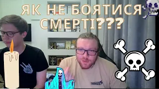 ЯК ПОБОРИТИ СТРАХ СМЕРТІ - ПОЯСНЮЄ ДІД ШИНОБІ ТА ЛАЧЕН (обережно демотивація)