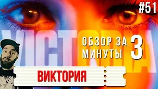 Обзор "Виктория" / "Victoria" #51