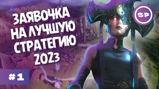 НАКОНЕЦ-ТО, СТРАТЕЖИЩЕ! || Age of Wonders 4 #1 || ВЫСОКАЯ СЛОЖНОСТЬ