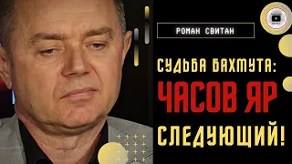 💣 Бахмут: крышка котла и злые солдаты. Свитан: тайна сбитого СУ-34 над Енакиево. Фронт у ЗАЭС ожил!