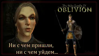 "СБОРКА Oblivion: Tension - пробный запуск" - Возможно, прохождение