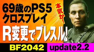 シニアの [BF2042/PS5] 新レイアウトのオービット/ブレークスルー  69歳のPS5クロスプレイ/R変更でブレスル! アプデ2.2