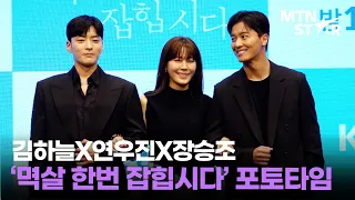 김하늘X연우진X장승조, KBS2 '멱살 한번 잡힙시다' 제작발표회 포토타임🩵 │ Kim Ha Neul / MTN STAR