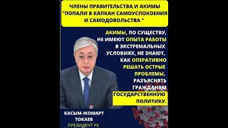 Токаев в пух и прах разнес ненасытных чиновников. 19.08.2020г.