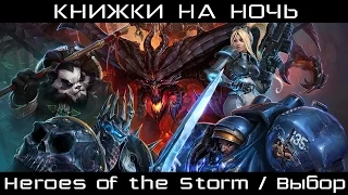 [Книжки на ночь] Heroes of the Storm / Выбор