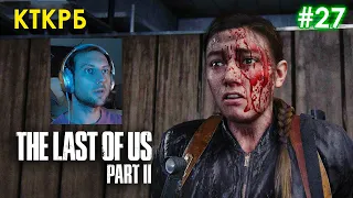 Снайпер. THE LAST OF US 2 (ЧАСТЬ 27) | Неспешный летсплей котокраба