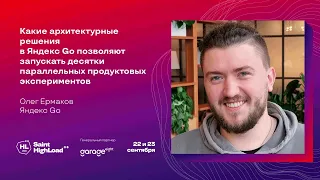 Какие архитектурные решения в Яндекс Go позволяют запускать десятки продукт.экспериментов/О.Ермаков