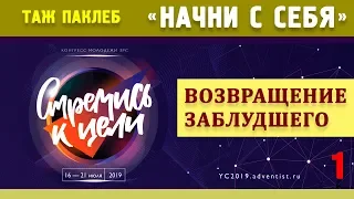 НАЧНИ С СЕБЯ | «Возвращение заблудшего» | КОНГРЕСС МОЛОДЕЖИ ЗРС 2019 | СТРЕМИСЬ К ЦЕЛИ | 16.07.2019