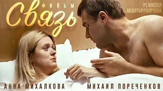 СВЯЗЬ /Мелодрама/ Анна Михалкова и Михаил Пореченков