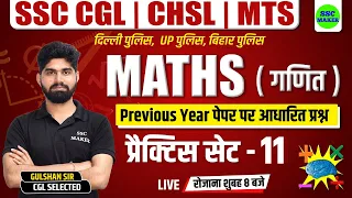 SSC CHSL, CGL, MTS 2023 | Maths Practice Set #11 | Maths short tricks for - Bihar Police, Delhi, UPP