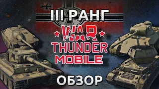 Обзор взвода немцев на 3 тире в War Thunder Mobile (Tiger H1, Jagdtpazer 38t, VK 3002 М Ostwind) №1✓
