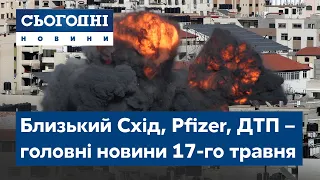 Сьогодні – повний випуск від 17 травня 8:00