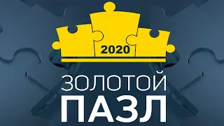 ИВЕНТ ПРЕМИЯ ЗОЛОТОЙ ПАЗЛ 2020