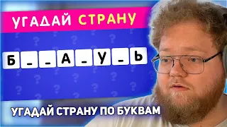 РЕАКЦИЯ T2x2: УГАДАЙ СТРАНУ ПО НЕСКОЛЬКИМ БУКВАМ ЧАСТЬ 2 / СТРАНЫ МИРА  СКОЛЬКО СТРАН ТЫ УГАДАЕШЬ?