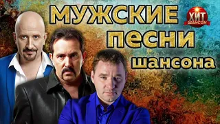 Мужские Песни Шансона