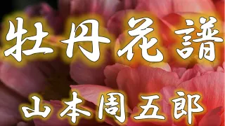 【朗読】牡丹花譜　山本周五郎　読み手アリア