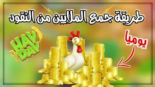 كيف تجمع الملايين من الذهب💰 في Hay Day