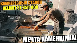 Как правильно РЕЗАТЬ КИРПИЧ! Камнерезный станок HELMUT ST 350-800 ! Обзор и отзыв каменщика!