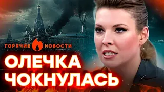 "Правды НЕТ!" Уроки ПРОПАГАНДЫ от Скабеевой | ГОРЯЧИЕ НОВОСТИ 22.04.2024