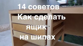 14 советов, как сделать красивый ящик на шипах