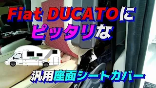 【キャンピングカー】Fiat Ducatoにもピッタリな高級シートカバーを装着してみた！！