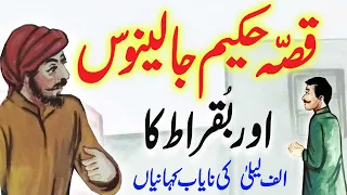 Qissa Hakeem Jalinoos Aur Buqraat Ka | Urdu Hindi  Alif Laila Story