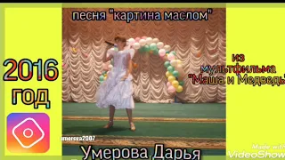 Умерова Дарья. Песня "картина маслом" из мф "Маша и медведь" 2016 год