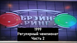 Брэйн-Ринг 1999 Регулярный чемпионат Часть 2