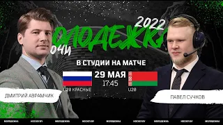 Россия U20 - Беларусь U20 | 29.05.2022 | 1/2 финала Кубка Черного моря