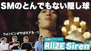 【一緒に見ようぜ！！】RIIZE 라이즈 'Siren' Performance Video