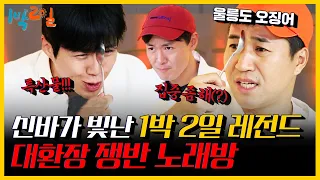 [1박 2일 4 레전드 #4] 특산물을 빛낸 6명의 멤버들..☆ 백 투 2004 쟁반 노래방🎤김종민의 14년 웃음 짬바! | KBS 200927 방송| 2D1N legendary