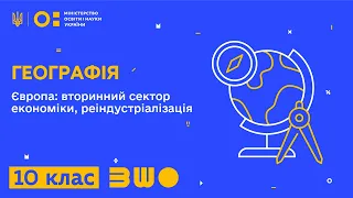 10 клас. Географія. Європа: вторинний сектор економіки, реіндустріалізація