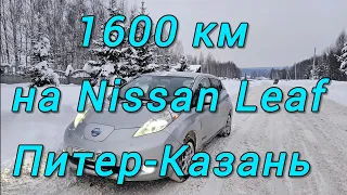 1600 км на Nissan Leaf Питер-Казань