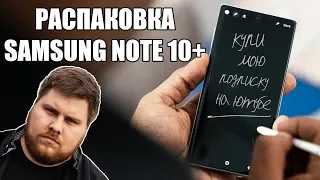 РАСПАКОВКА Samsung Galaxy Note 10+ ! Телефон за 90к !