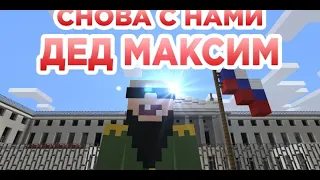 Снова с нами дед максим