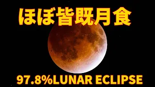 ほぼ皆既月食ライブ、11月19日にハワイ・マウナケアから　97.8% Lunar Eclipse LIVE from SubaruTelescope , Maunakea Hawaii