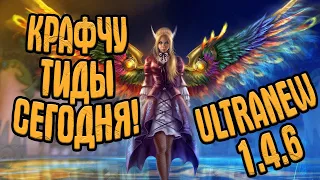 UltraNew 1.4.6 - ПЕРВЫЕ ТИДЫ НА СЕРВЕРЕ? | Perfect World Classic