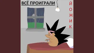 Проиграли