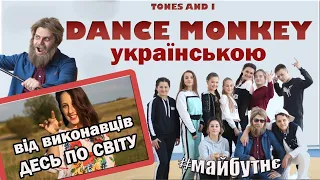 DANCE MONKEY українська версія "Десь собі"