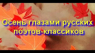 Осень наступила. Русские поэты-классики об осени.